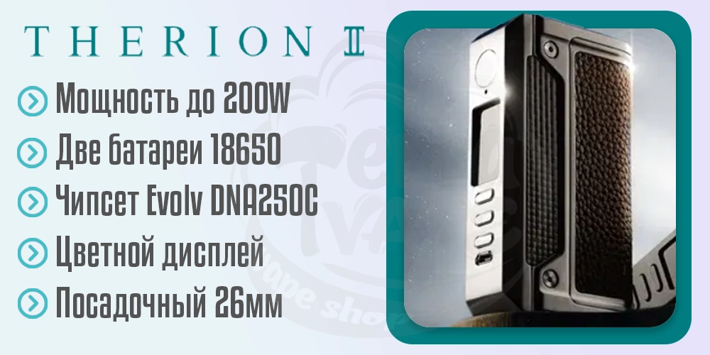 Характеристики бокс-мода LVE Therion 2 DNA250C 200W